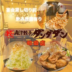 肉汁餃子のダンダダン 町田店 2