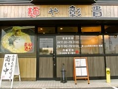 麺や彰貴 東野店 2