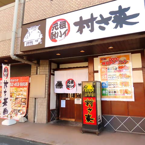 村さ来 八田店
