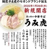 貝と牛の中華そば うみ虎 3