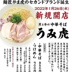 貝と牛の中華そば うみ虎 2