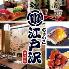 ちゃんこ江戸沢 埼玉新座店 2