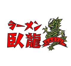 ラーメン臥龍 2