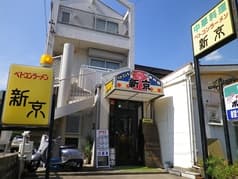 ベトコンラーメン 新京 2