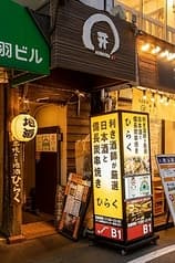 串焼きと地酒 ひらく 2