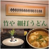 竹や 細打うどん 3