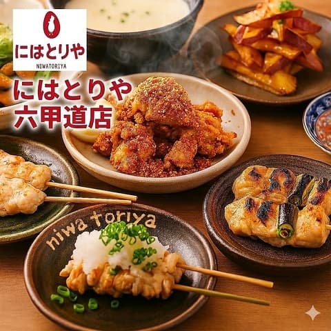 にはとりや 六甲道店