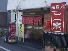 やきとり 二幸 2