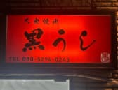 大衆焼肉 黒うし 3