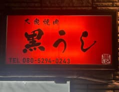大衆焼肉 黒うし 2