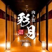 居酒屋 彩月 赤坂見附店 3