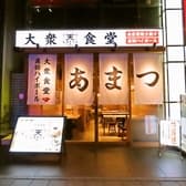 大衆食堂 あまつ 名駅広小路通店 3