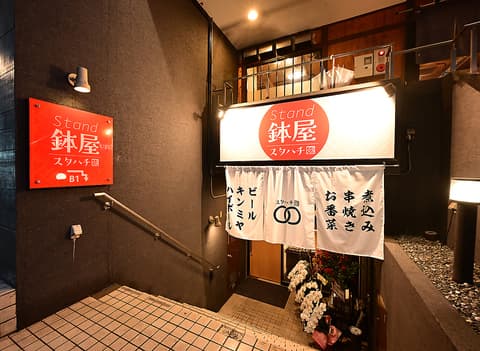 STAND鉢屋 スタンド鉢屋