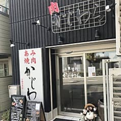 あみ焼肉 かじわら 2