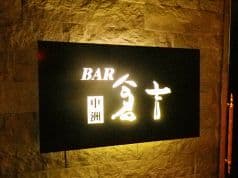 バー BAR 倉吉 中洲 2
