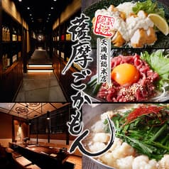 薩摩ごかもん 天満橋総本店 2