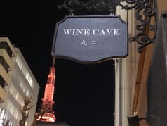 Wine Cave 九二 Kyuni ワインカーヴキュウニ 2