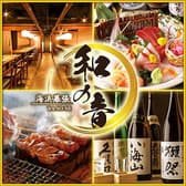 個室居酒屋　海鮮と炭火焼き鳥居酒屋　和ノ音　海浜幕張店 3