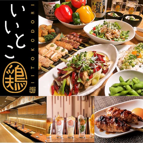 いいとこ鶏 川越店