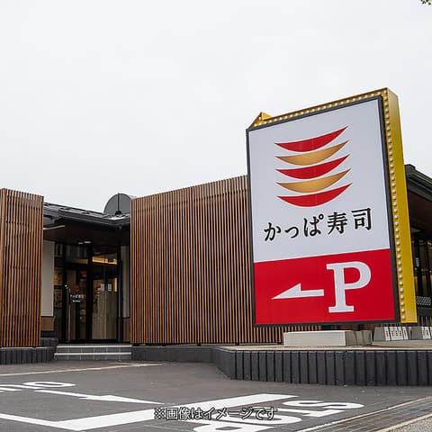 かっぱ寿司 新下関店
