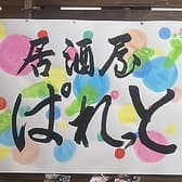 居酒屋ぱれっと 3