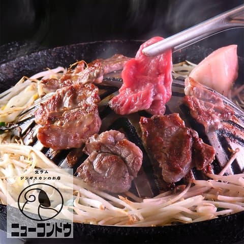 ジンギスカンニューコンドウ