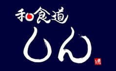 和食道 しん 2