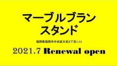 マーブルブランスタンド 2