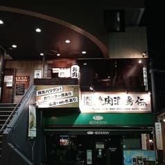 大衆焼肉酒場 仁 2