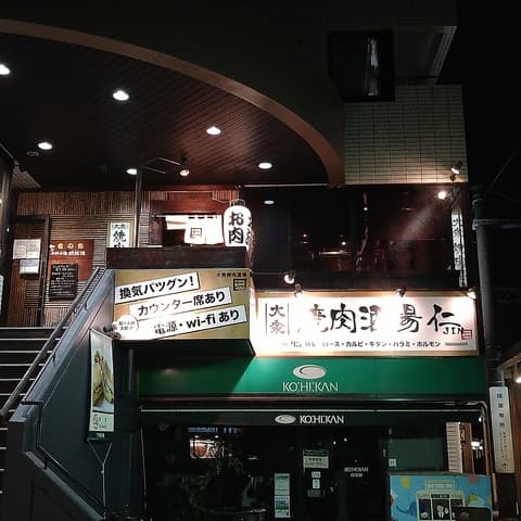 大衆焼肉酒場 仁