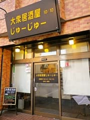 大衆居酒屋 じゅーじゅー 2