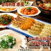 台湾料理 唐屋 今池店 3