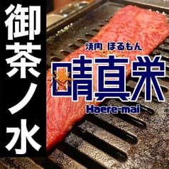 焼肉ほるもん 晴真栄 御茶ノ水 2