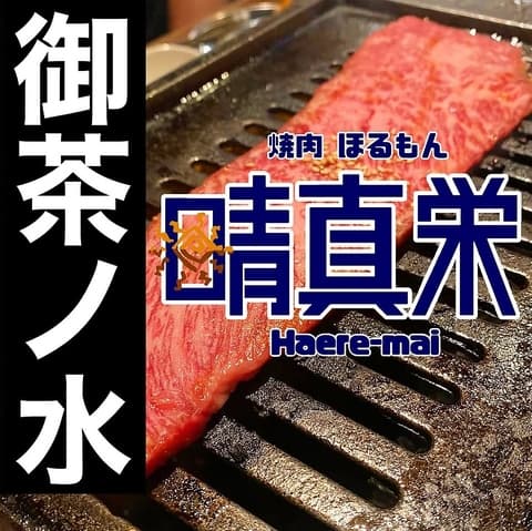 焼肉ほるもん 晴真栄 御茶ノ水