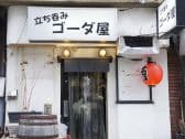 立ち呑みゴーダ屋 3