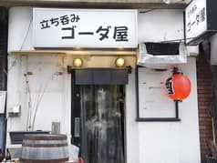 立ち呑みゴーダ屋 2