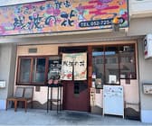 おきなわ料理家 残波の花 3