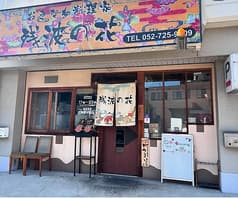 おきなわ料理家 残波の花 2