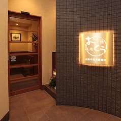 焼肉おくう 藤沢店 2