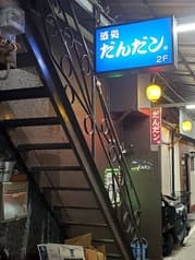 酒処だんだン 2