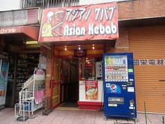 アジアンケバブ 芝浦店 2