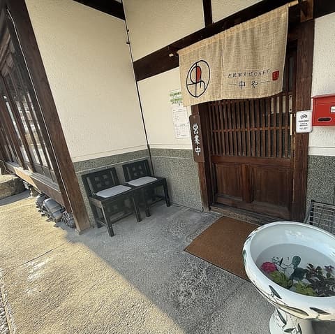 古民家そばCAFE中や