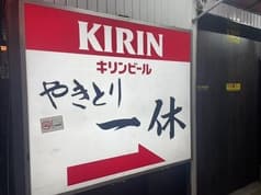 やきとり一休 早稲田 2