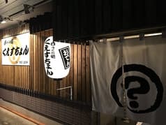 呑みくい処 くえすちょん 2