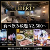 DINING BAR LIBERTY ダイニング バー リバティー 梅田店 3