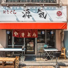 やきとん 源氣 2