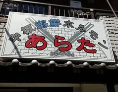 中板海鮮ホルモン あらた 2