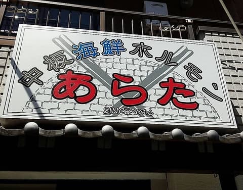 中板海鮮ホルモン あらた