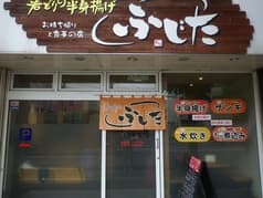 若どりの半身揚げ ふじた 2