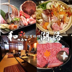 和のみせ 湖洛 2